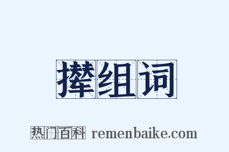 撵组词是什么意思的图片